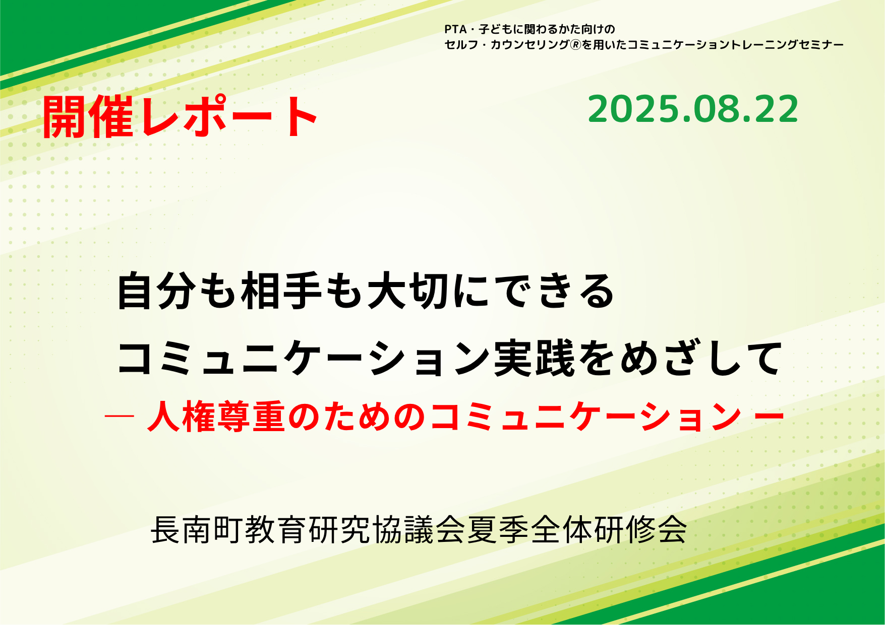 【活動報告_2025年8月22日実施】長南町教育研究協議会夏季全体研修会～人権尊重のためのコミュニケーション～