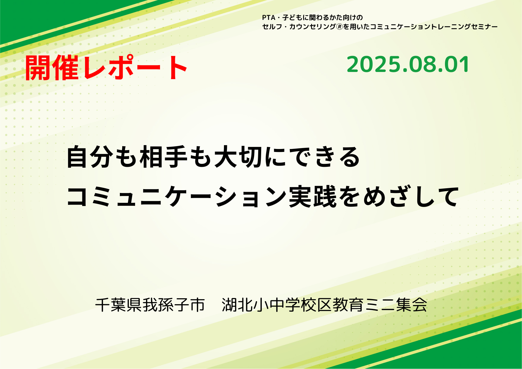 【活動報告_2025年8月1日実施】 教育ミニ集会~自分も相手も大切にできるコミュニケーション実践をめざして~