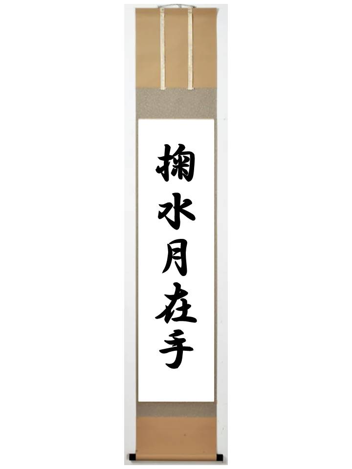 2477 大橋香琳 「掬水月在手」 共箱 肉筆 大徳寺 禅語 2477 大橋香琳 「掬水月在手」 共箱 肉筆 大徳寺 禅語 - 書