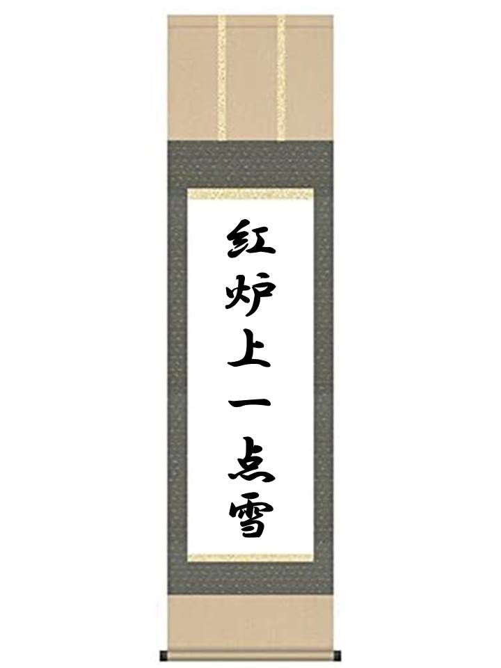 紅炉上一点雪 - 桜路茶道教室