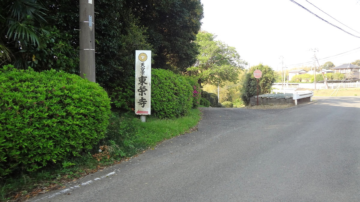 東栄寺入り口