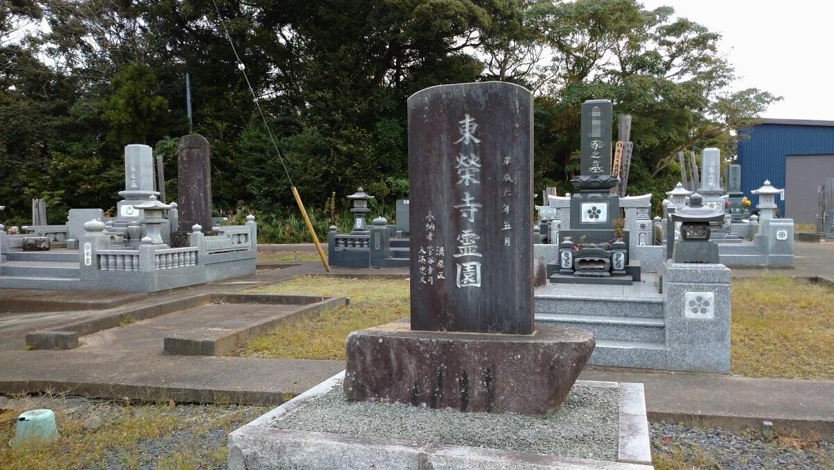 東栄寺霊園
