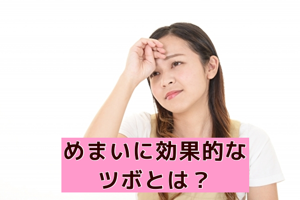 めまいに効果的なツボと鍼灸治療（名古屋市天白区の鍼灸院‐大根治療院）