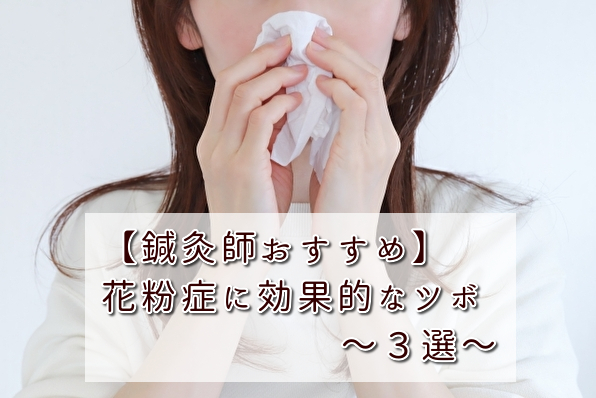 【鍼灸師おすすめ】花粉症に効果的なツボ（名古屋市天白区の鍼灸院‐大根治療院）