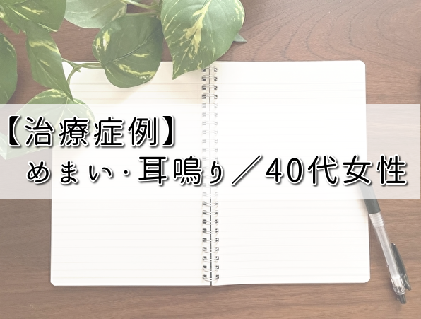 【症例】めまい・耳鳴りの鍼灸治療【40代女性】名古屋市天白区の鍼灸院‐大根治療院