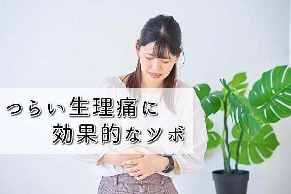 【ツボ】つらい生理痛に効果的なツボと鍼灸治療（名古屋市天白区の鍼灸院‐大根治療院）