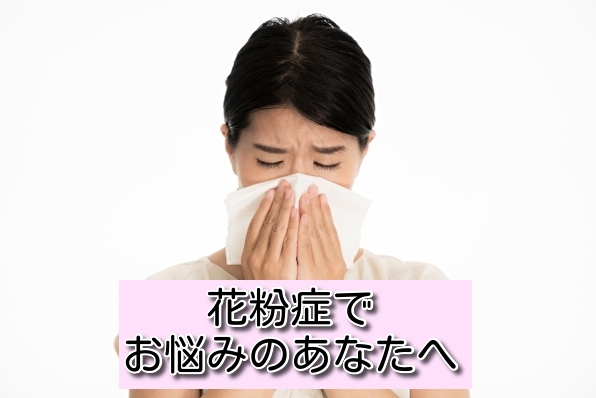 東洋医学的にみた、花粉症の本当の原因とは？（名古屋市天白区の鍼灸院‐大根治療院）