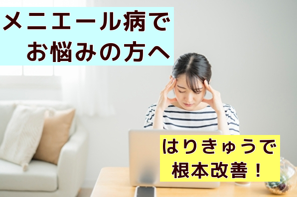 東洋医学的にみた、メニエール病の原因とは？（名古屋市天白区の鍼灸院‐大根治療院）