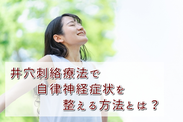 井穴刺絡療法で自律神経症状を整える方法とは? 写真 女性
