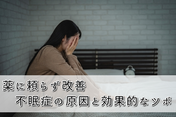 薬に頼らず根本改善 不眠症の原因と効果的なツボ