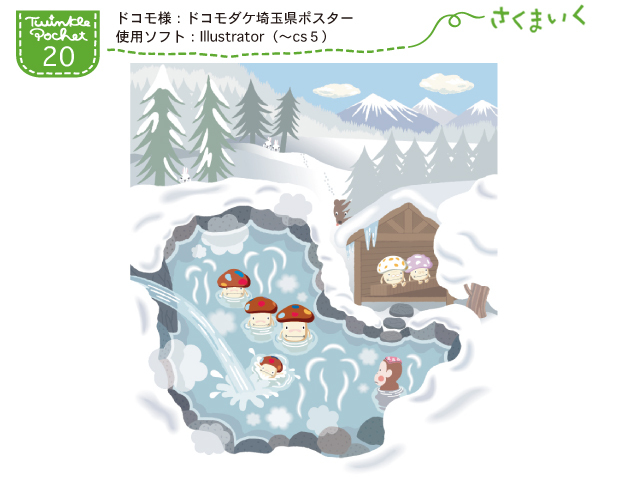 １９９７年 ２０１３年４月までのお仕事 ごく一部 Twinkle Pocket トゥインクルポケット さくま育