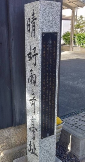 賴山陽の名付け「晴好雨奇亭」の碑