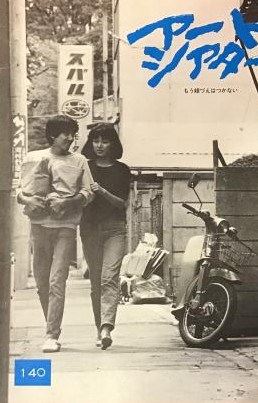 東陽一監督、映画『もう頬づえはつかない』(1979年 ATG)の冊子
