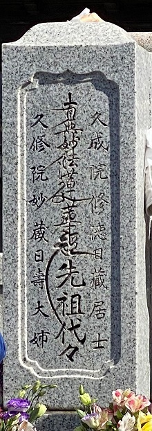 　祖父長濵久蔵、祖母カツヱの墓