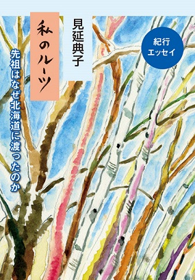 見延典子「私のルーツ」