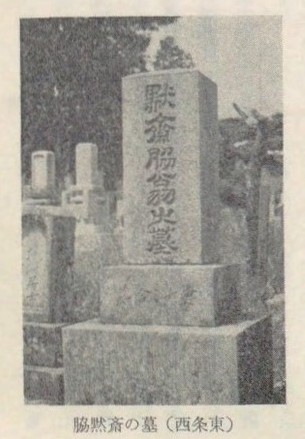 脇黙斎の墓（『西条町誌』より）享年７５歳