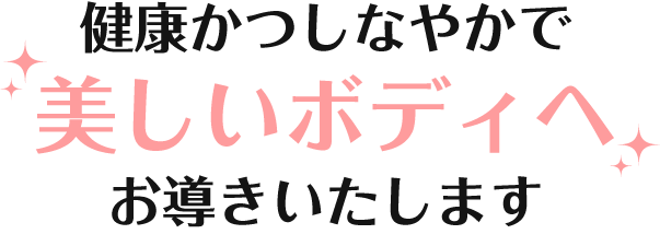 健康かつしなやかで美しいボディへお導きいたします。