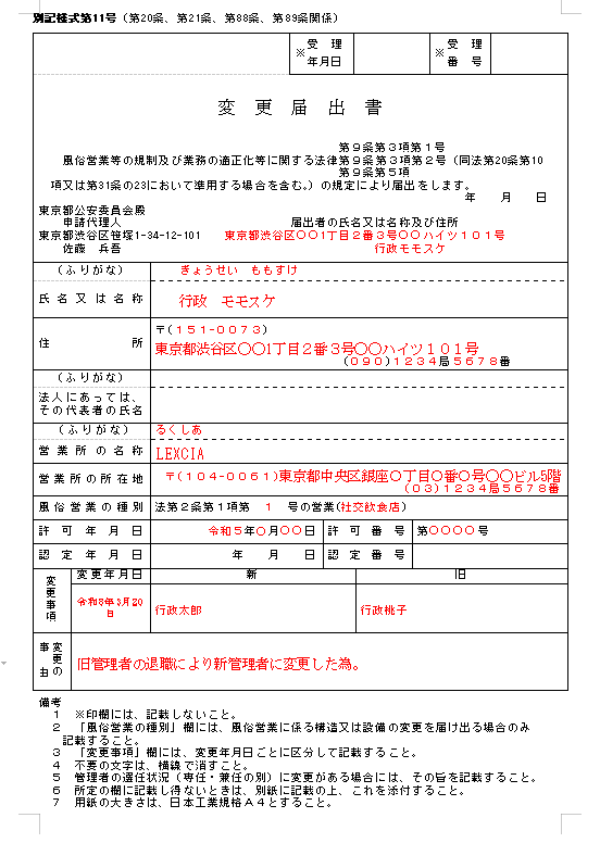 風営法の管理者変更届出における記載例