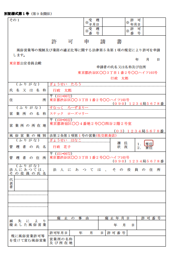 風俗営業許可申請書1号の記載例と書き方｜風営法専門行政書士が完全解説