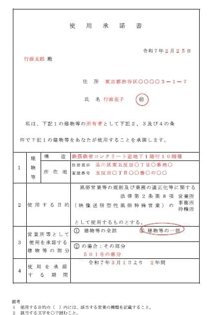 映像送信型性風俗営業の使用承諾書