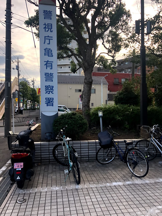 亀有警察署の看板