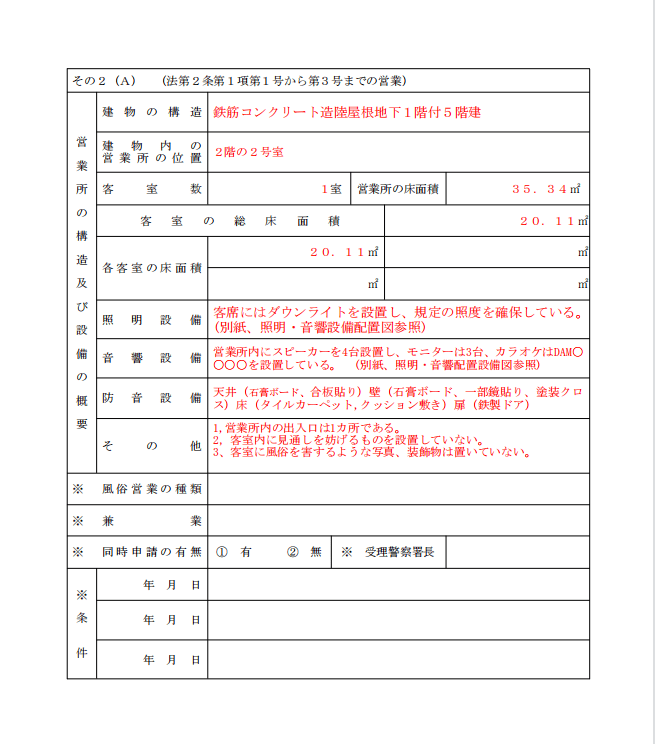 風俗営業１号申請書記載例その２