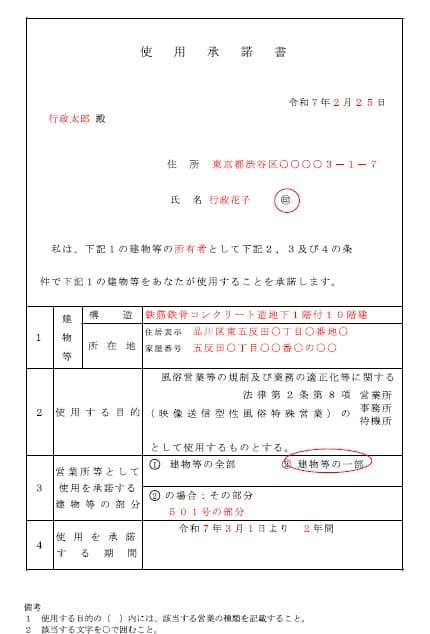 映像送信型性風俗性風俗特殊営業の使用承諾書記載例