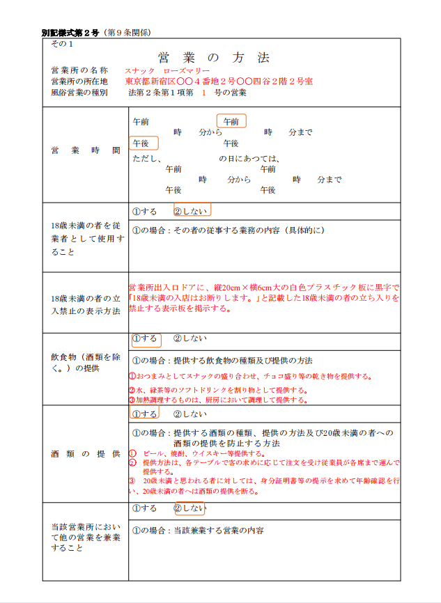 風俗営業許可申請書1号「営業の方法」の書き方と記載例｜風営法行政書士が解説【最新版】