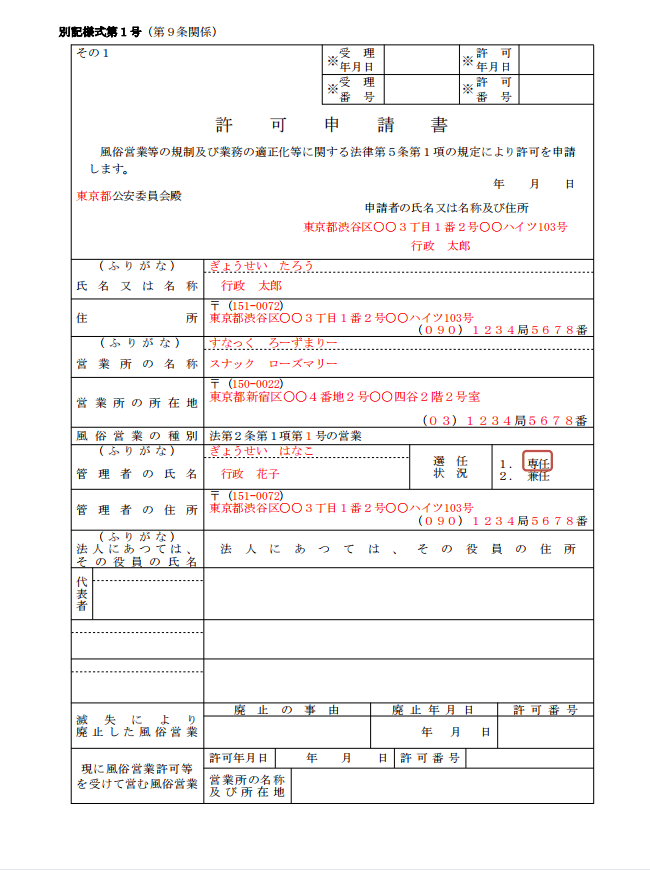 風俗営業許可申請書1号の記載例と書き方｜風営法専門行政書士が完全解説【最新版】