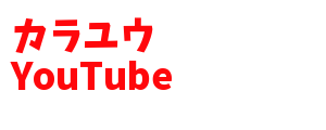 カラユウ YouTube ロゴ