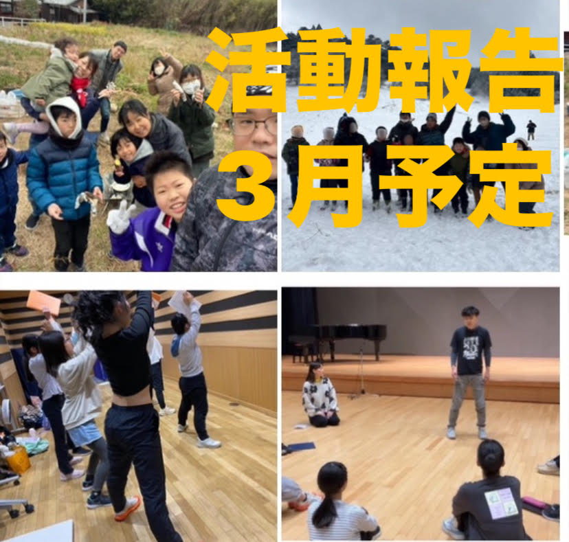 活動報告・3月予定