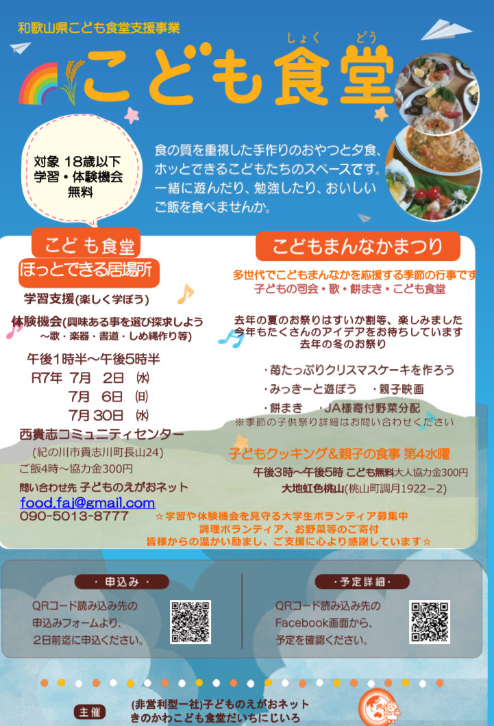 こども食堂ほっとできる居場所案内