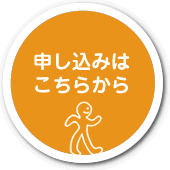 申し込みはこちらから