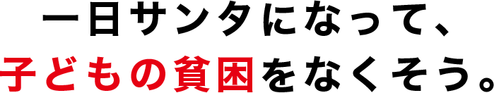 １日サンタになって、子どもの貧困をなくそう。