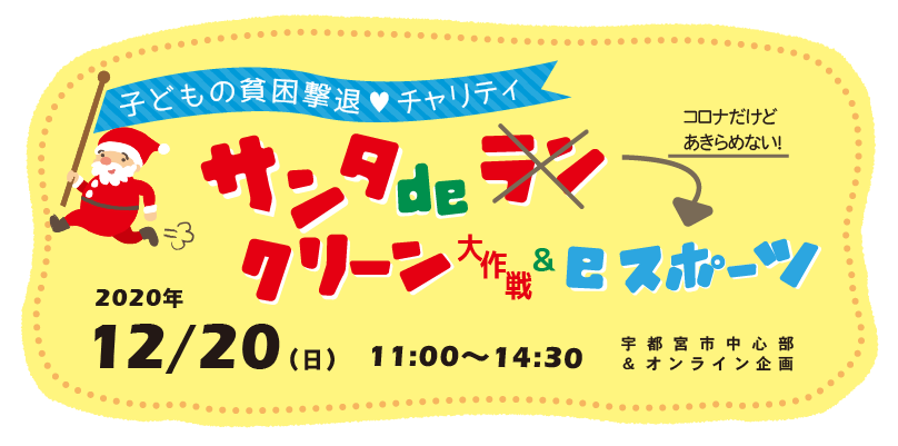 サンタdeラン&ウォーク　2018年12月22日（土）開催