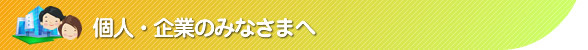 個人・企業のみなさまへ