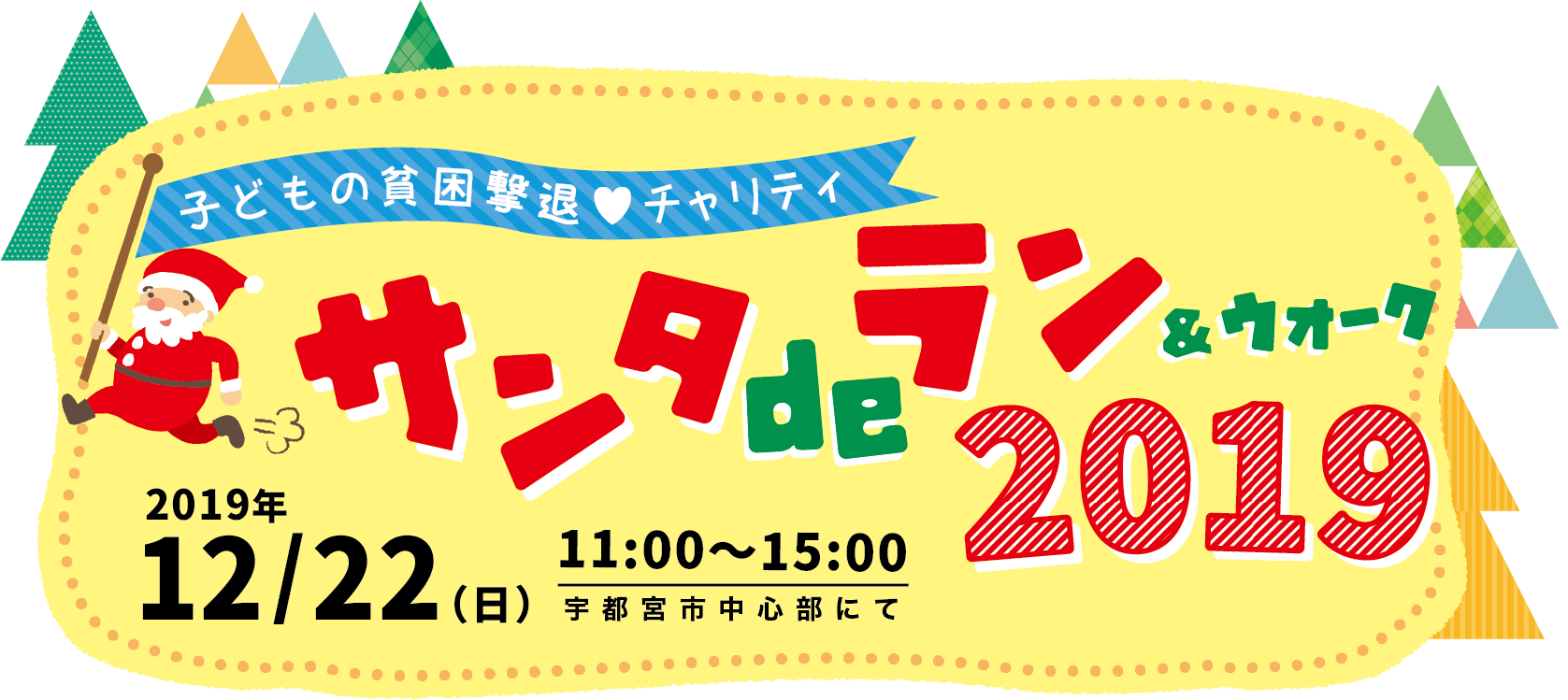サンタdeラン19 とちぎコミュニティ基金