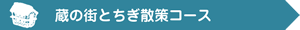 蔵の街とちぎ散策コース