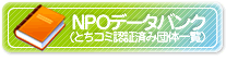 NPOデータバンク　認証済み団体一覧