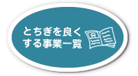 とちぎを良くする事業一覧