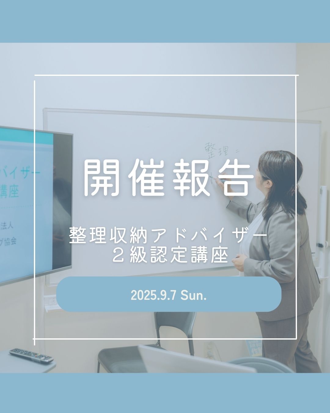 【開催報告】整理収納アドバイザー2級認定講座を開催しました（枚方市）