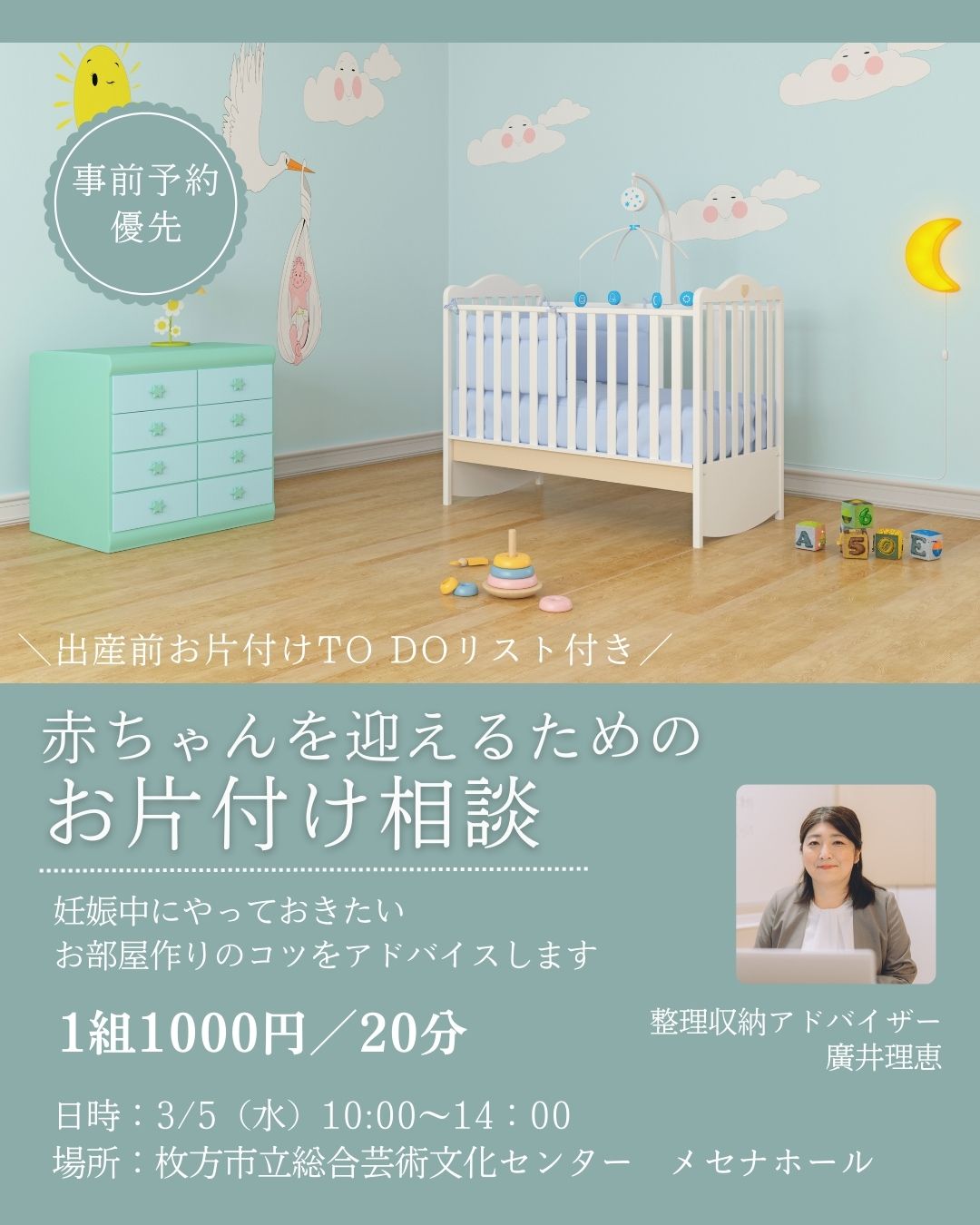 【イベント】3/5（水）枚方市の妊婦さん向けイベントにてお片付け相談