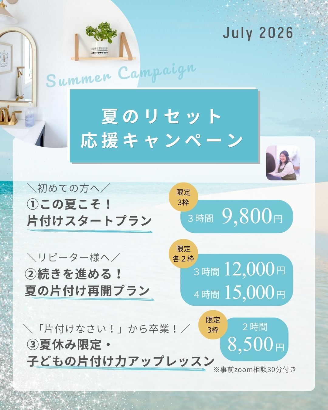【2026年夏】片付けを前に進めたい方へ！夏のリセット応援キャンペーン
