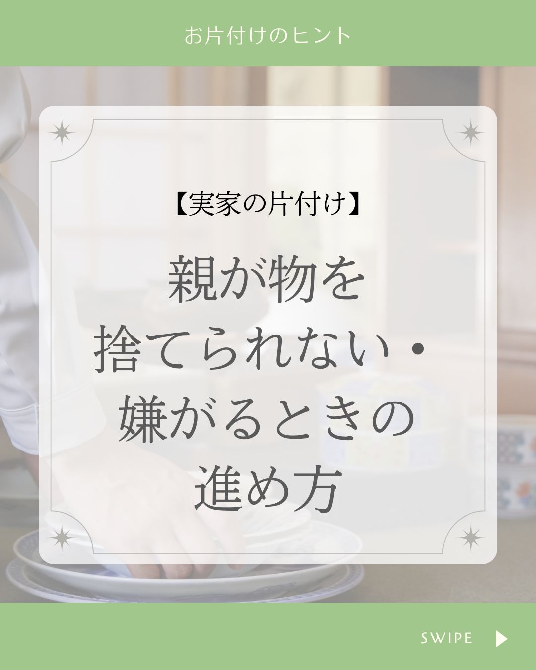 【実家の片付け】親が物を捨てられない・嫌がるときの進め方