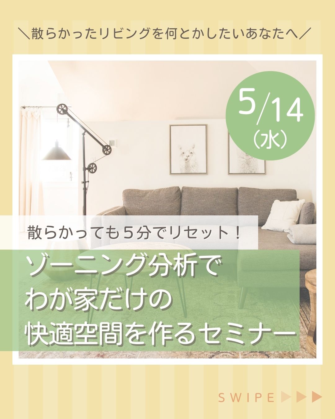 【リクエスト開催・無料！】5/14（水）散らかっても５分でリセット！ゾーニング分析でわが家だけの快適空間を作るセミナー