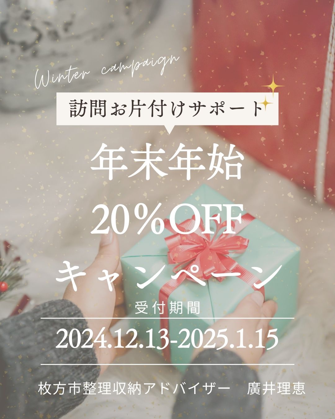 年末年始20％オフキャンペーン！