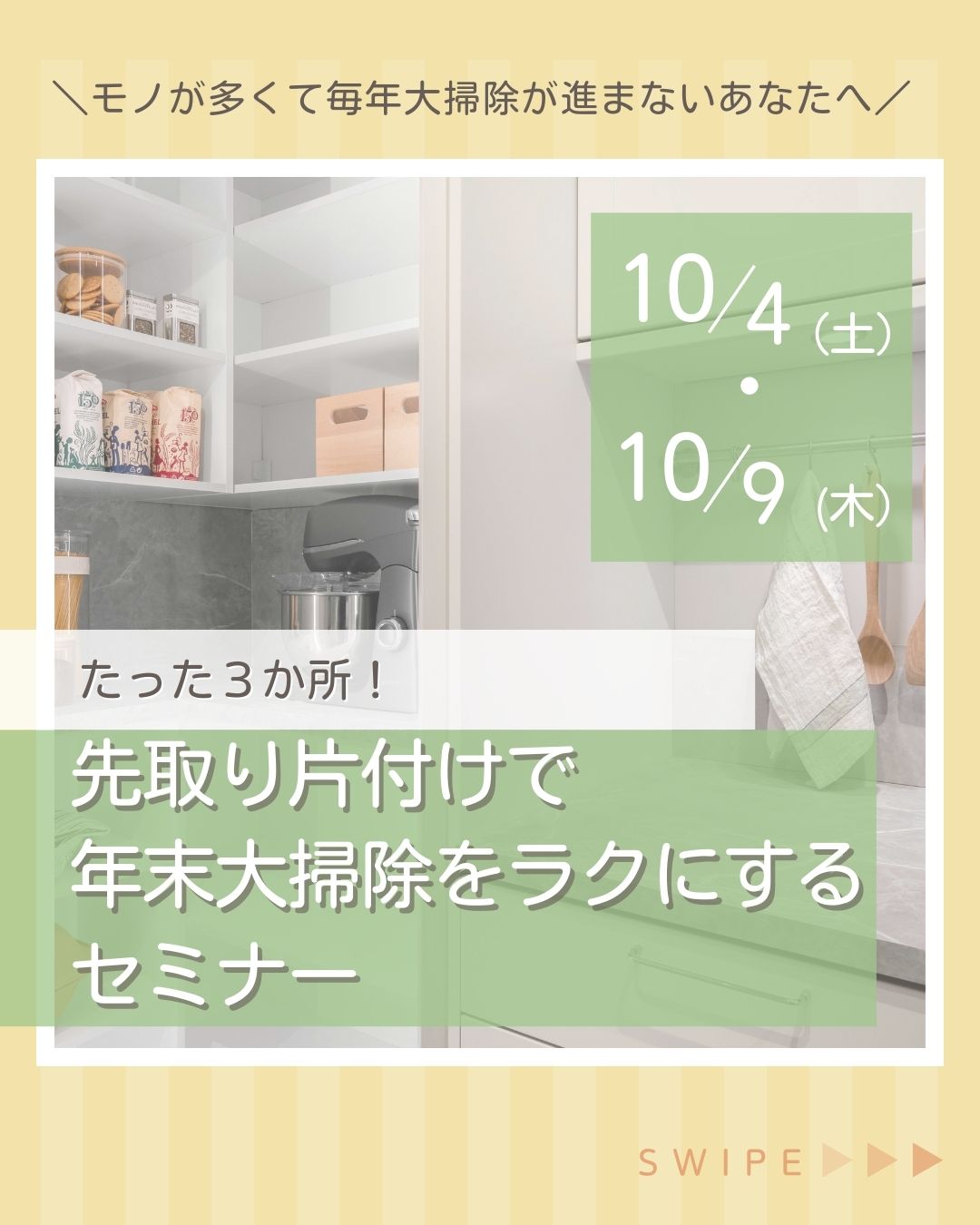 【無料セミナー】10/4（土）10/9（木）たった３か所！先取り片付けで大掃除をラクにするセミナー