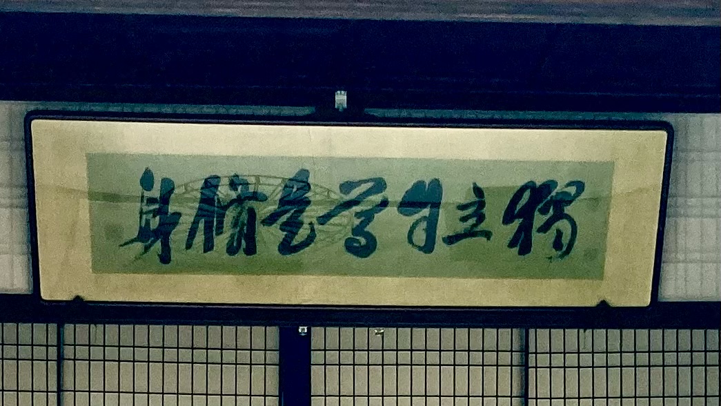 一生忘れることのできない言葉と出逢った 「独立自尊是修身」