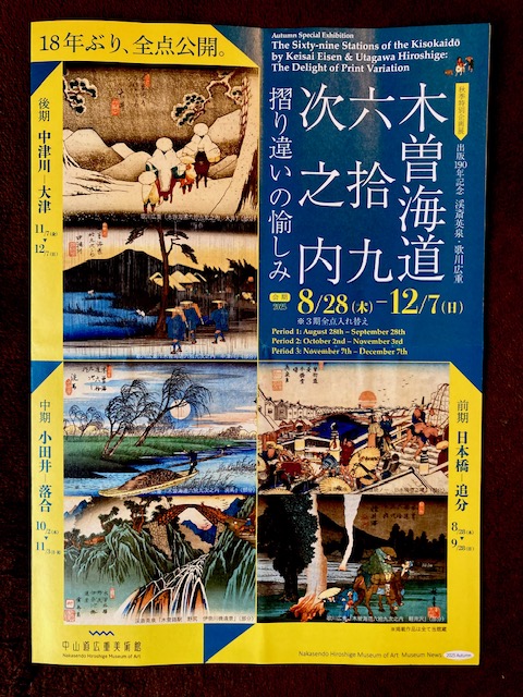 扉の向こうは江戸時代「中山道」広重美術館 秋季特別企画展（中期1）