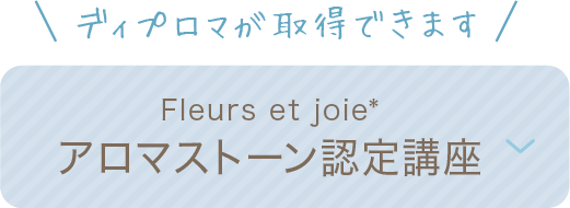 アロマストーント認定講座